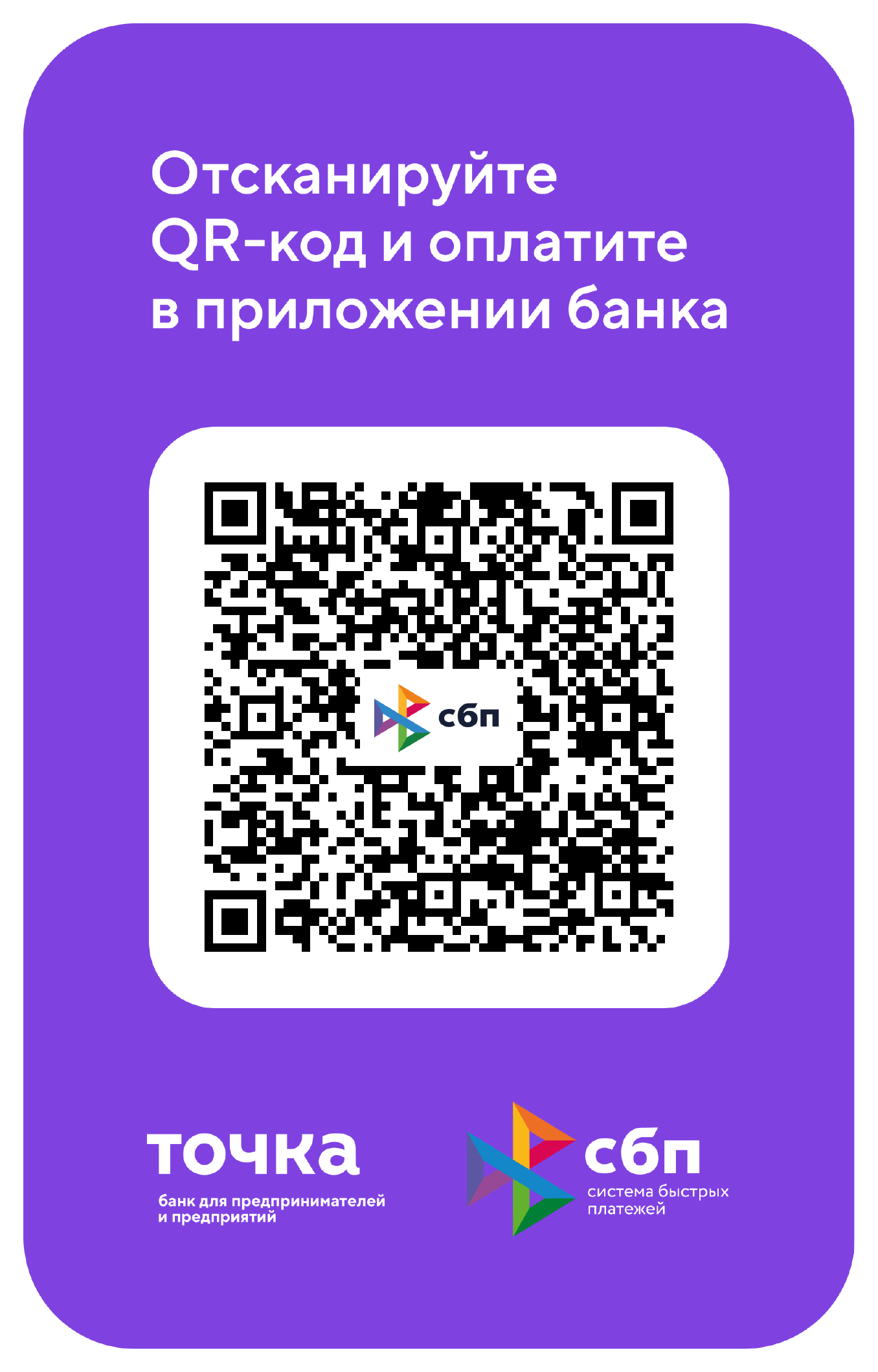 QR-код для оплаты через СБП